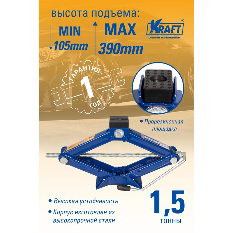 Домкрат ромбический 1,5 т MASTER (105-390 мм ) KRAFT KT 800053 KRAFT KT 800053