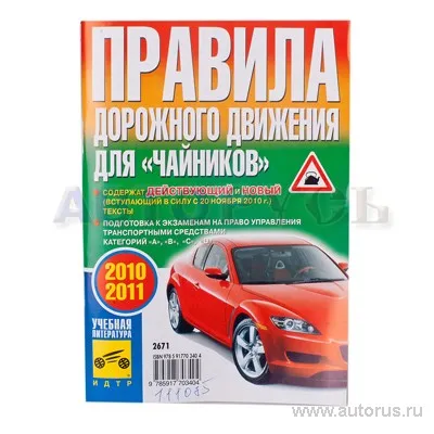 Книга 2012 для ПДД для Чайников 2012 Третий Рим 2671
