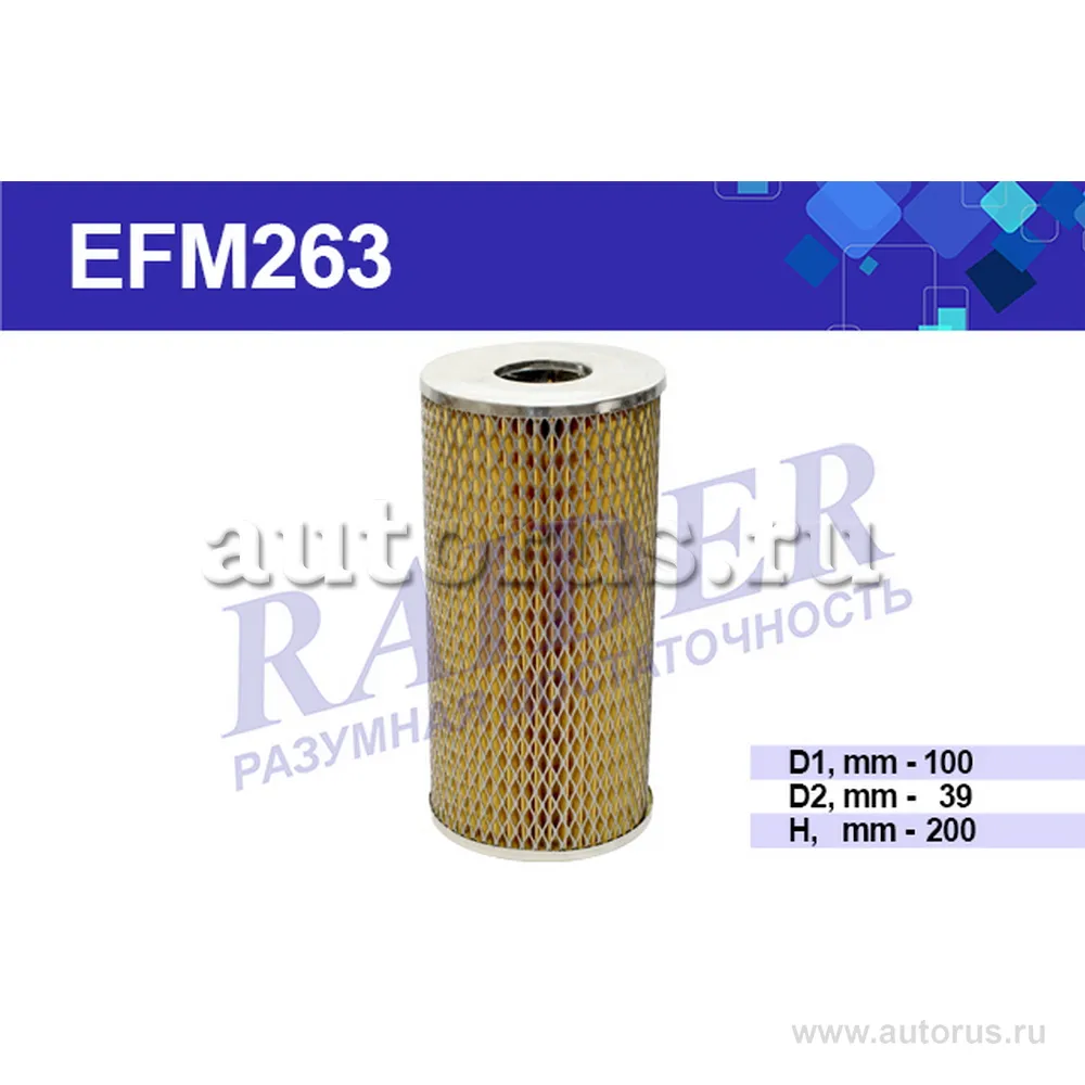 Фильтр масляный КАМАЗ, ЗИЛ, УРАЛ дв. 740 (элемент) (EFM263) Raider; Цитрон RAIDER EFM263