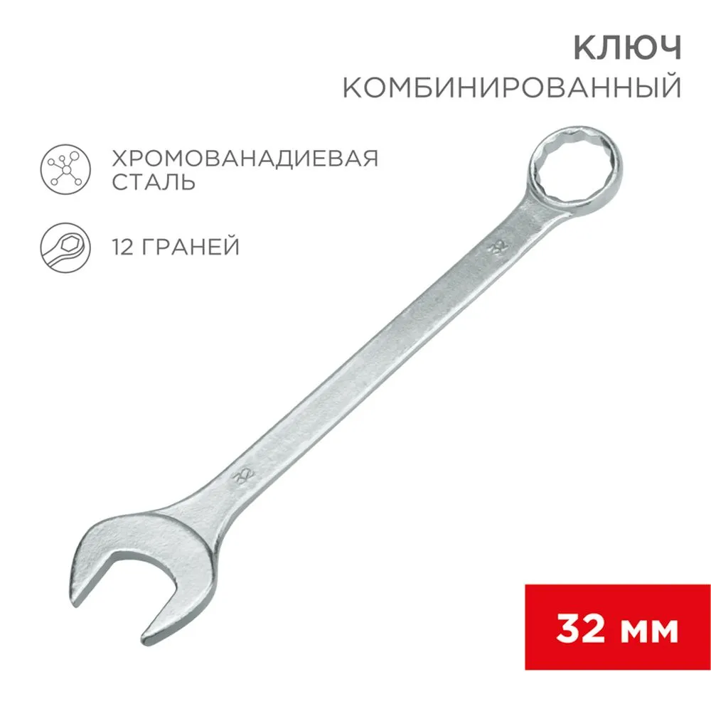 Ключ комбинированный, 32 мм REXANT 12-5818
