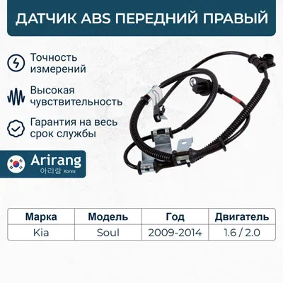 Датчик АБС передний правый ARIRANG AS801075R