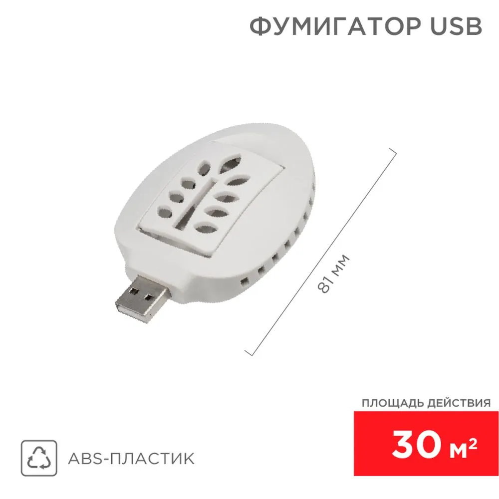 Фумигатор USB REXANT 71-0034