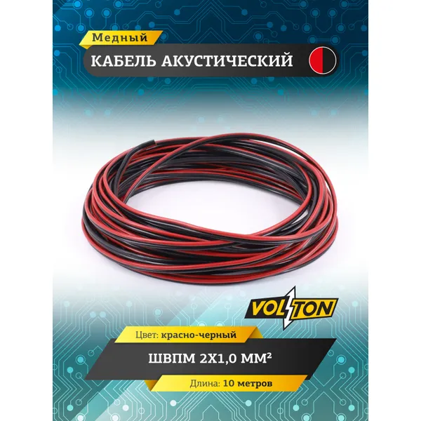 Кабель акустический ШВПМ 2х1,0 мм, красно-черн. медный 10 метров VOLTON, , Max Вт VOLTON VLT21010