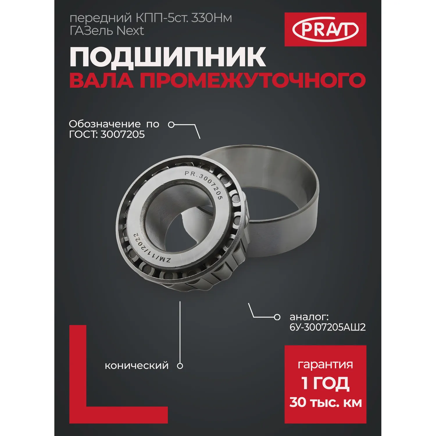 Подшипник 3007205 вала промежуточного КПП ГАЗель NEXT PR3007205