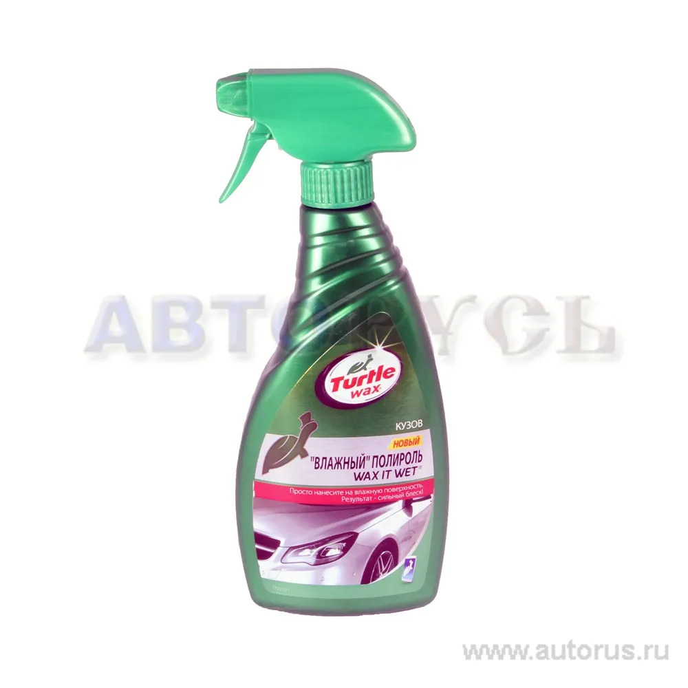 Полироль кузова TURTLE WAX Влажный 53015/FG7722 500 мл триггер-спрей