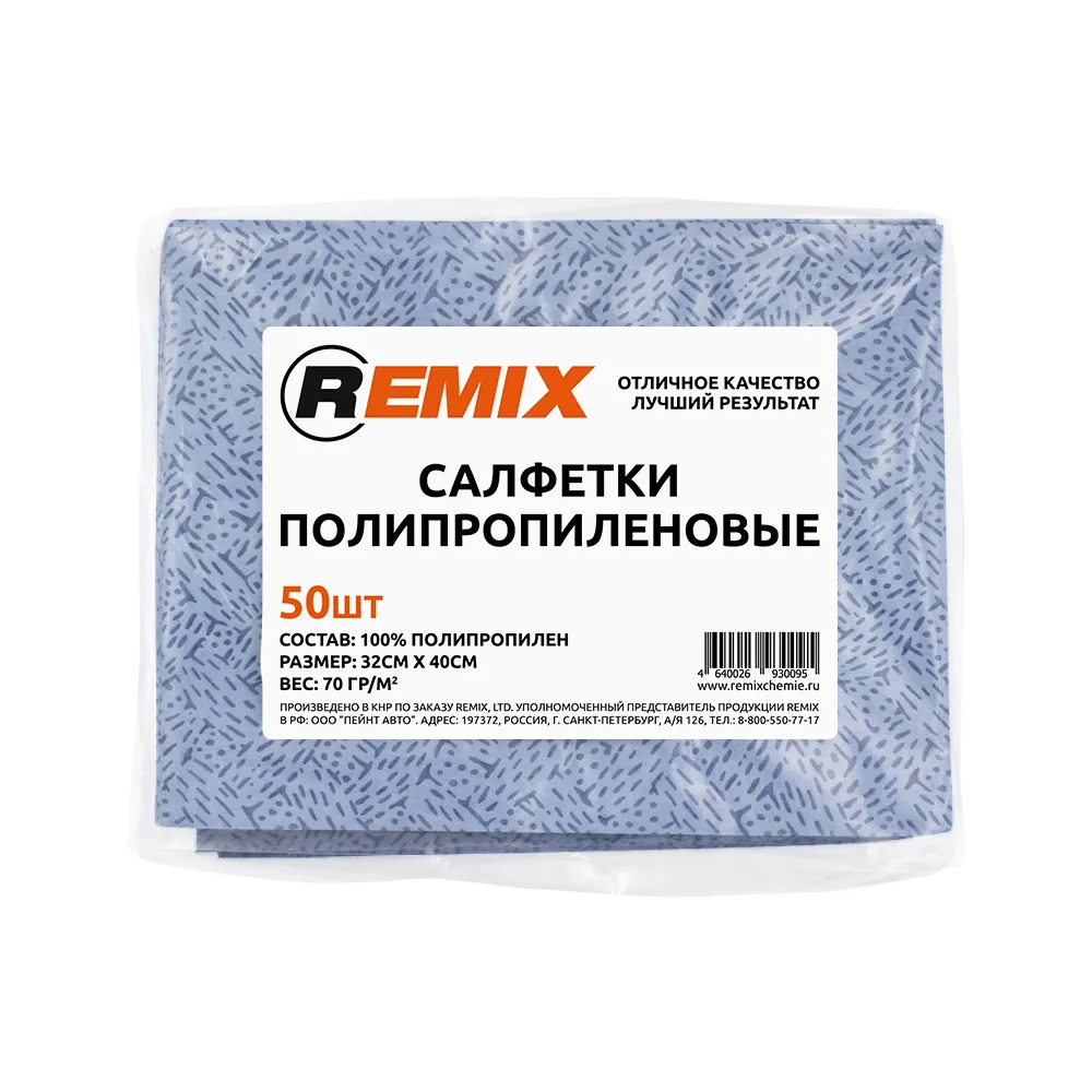 Салфетка полипропиленовая REMIX (синяя) (пакет 50шт) REMIX RMX006