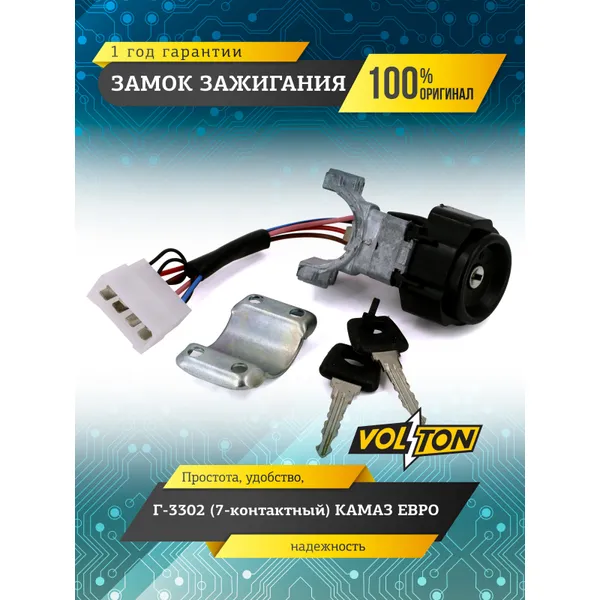 Замок зажигания ГАЗ 3302 (7 конт.) VOLTON VLT33023704010207