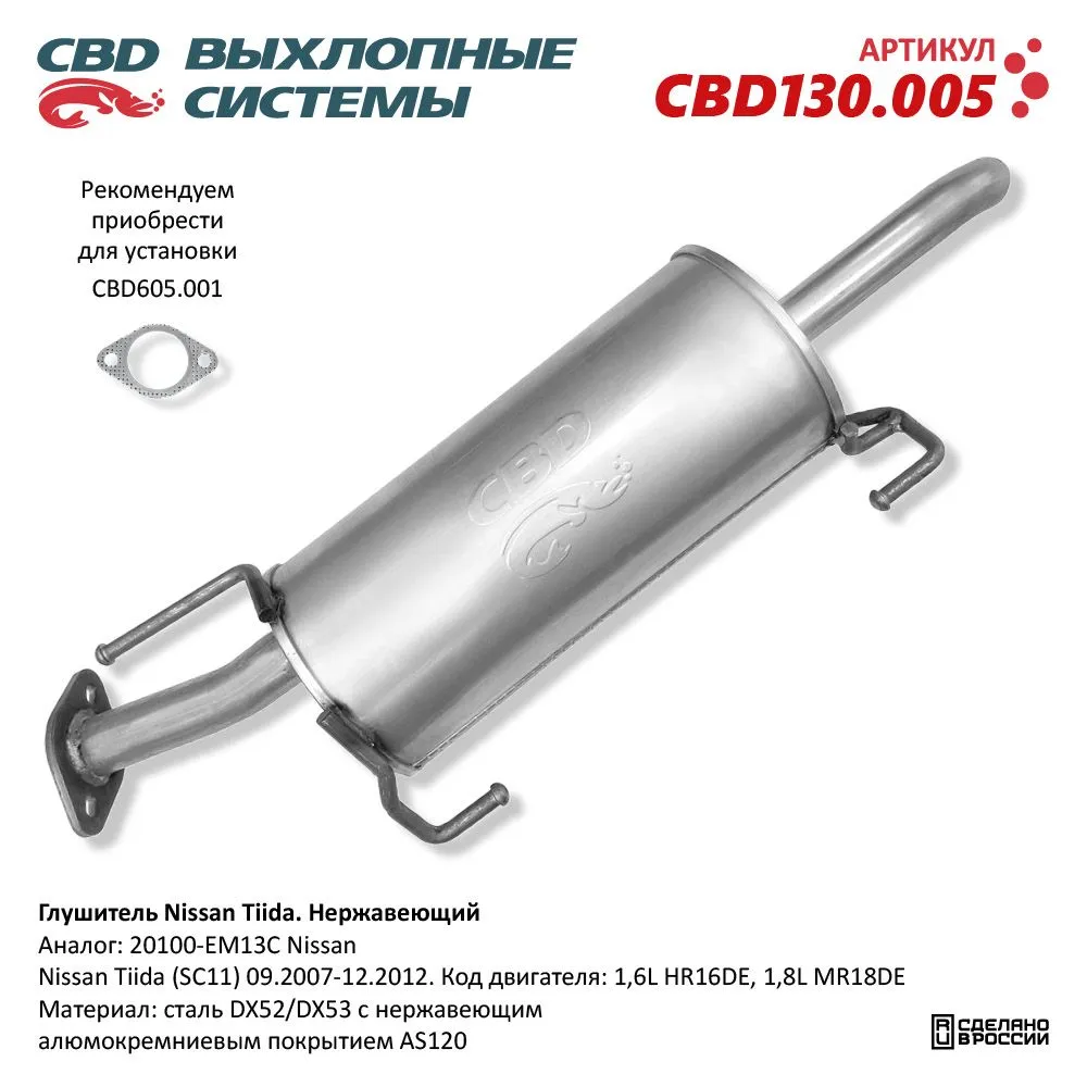 Глушитель Nissan Tiida (SC11) 09.2007-12.2012. Код двигателя CBD CBD130.005
