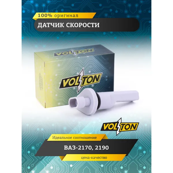 Датчик скорости ВАЗ-2170, 2190 VOLTON VOLTON VLT2170-3843010