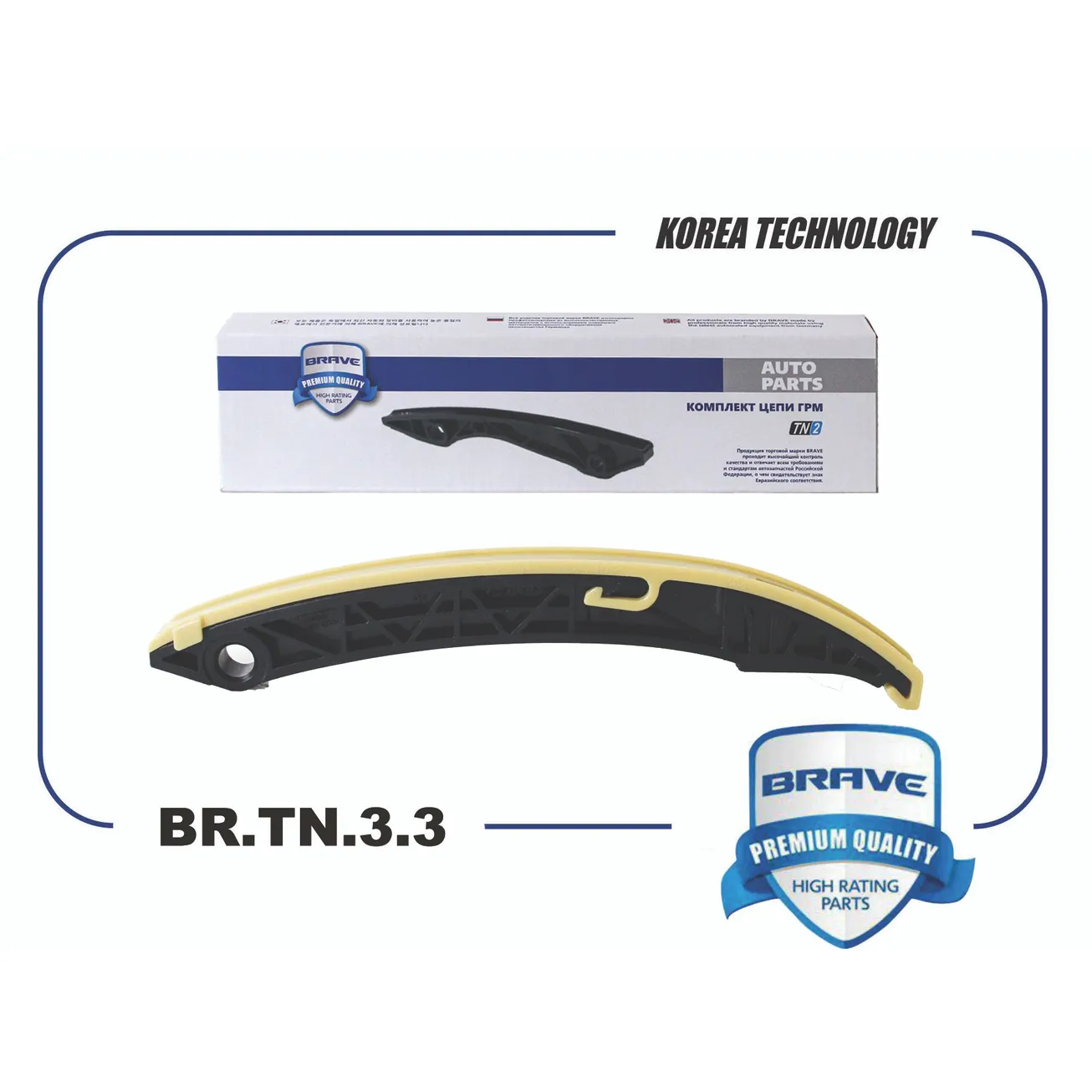 Успокоитель цепи ГРМ BR.TN.3.3 24420-03100 Solaris II 2017-, Rio IV 2017- башмак BRAVE BRTN33