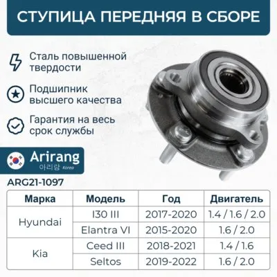 Ступица передняя Hyundai (Elantra 17-, I30 16-), Kia (Ceed 18-, Sel ARIRANG ARG211097