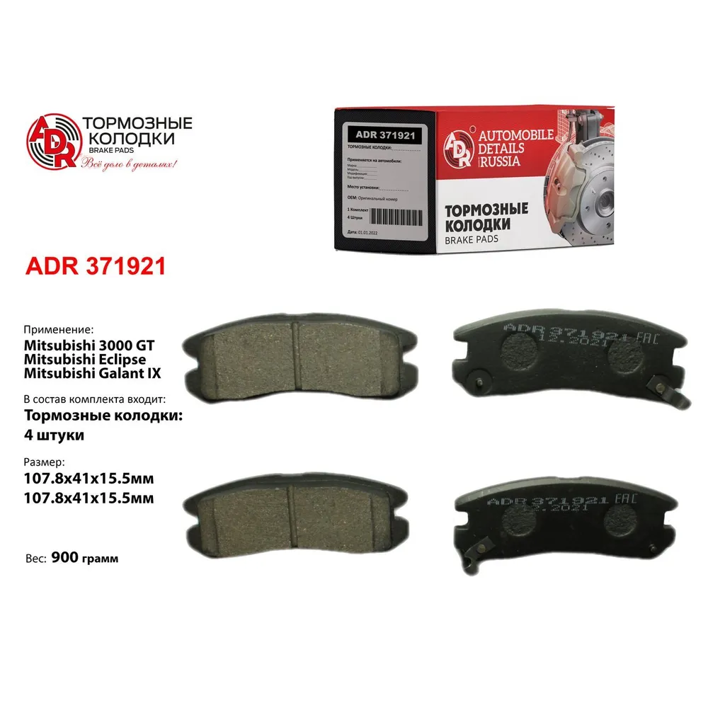 Колодки тормозные задние для MITSUBISHI 3000 GT, Eclipse, Galant IX, Galant VII ADR ADR371921