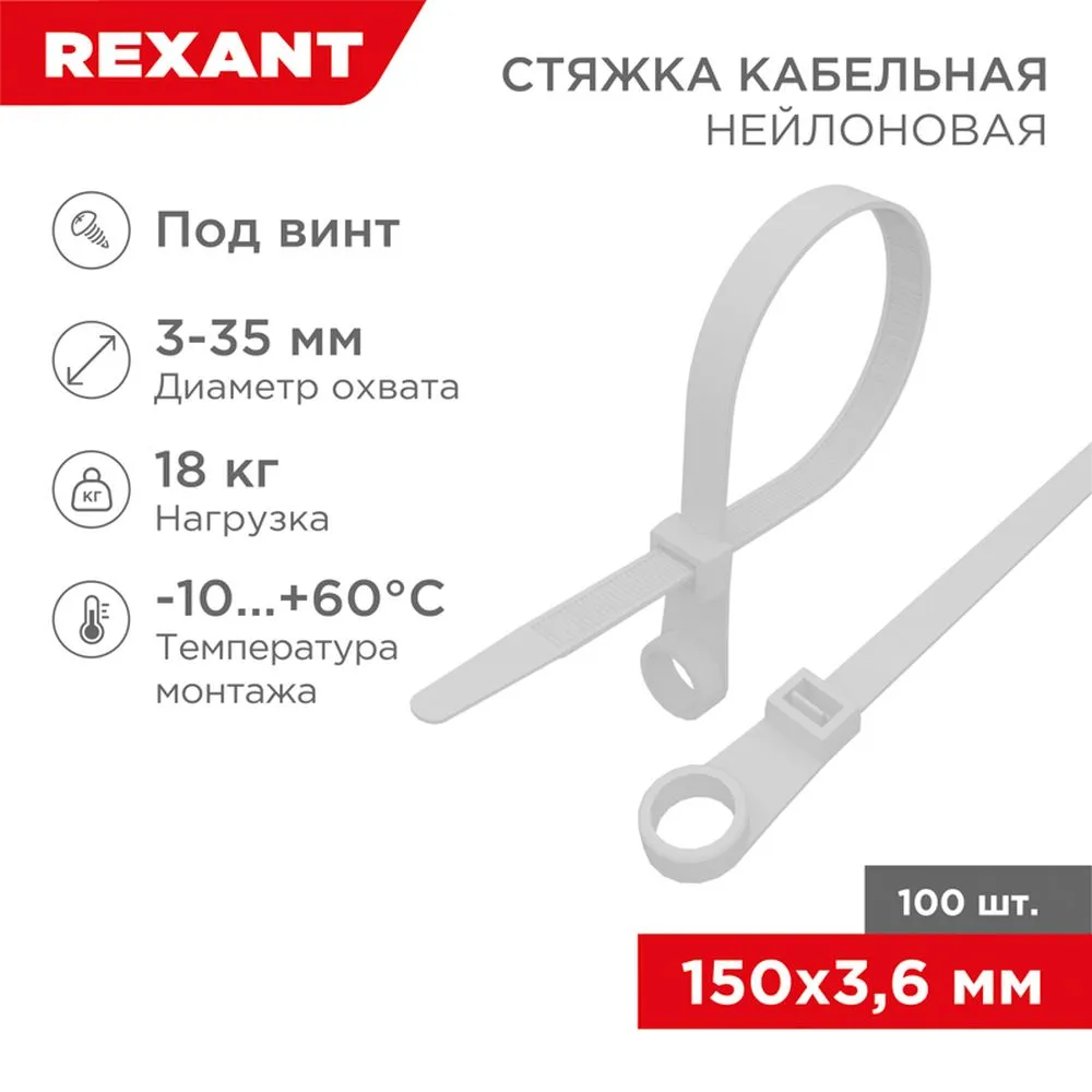 Стяжка нейлоновая, хомут 150x3.6 белая под винт 100шт уп REXANT 070154