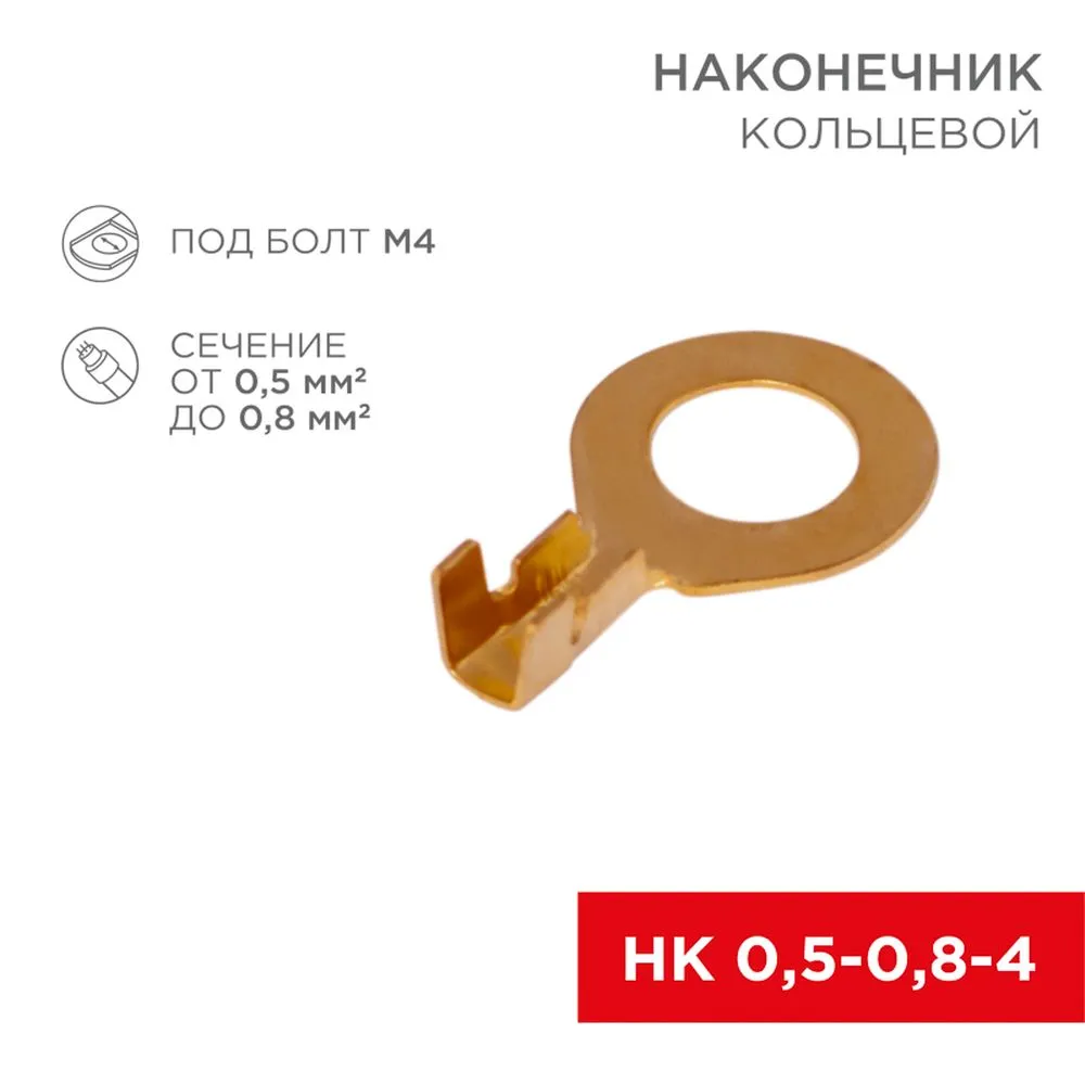 Наконечник кольцевой REXANT, 4.3 мм, 0.5-0.8 мм (НК 4-0,5-0,8) REXANT 080076
