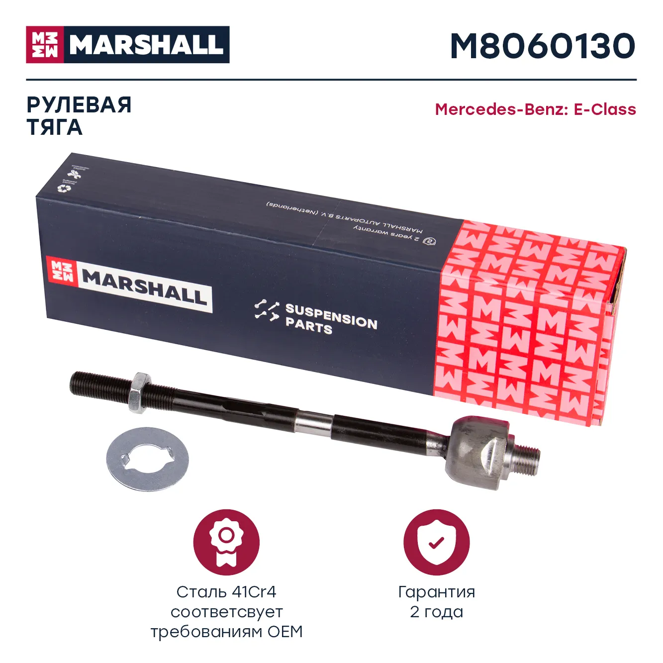 Тяга рулевая лев./прав. MB E-class (210) 95 Mercedes Benz: E-Class Marshall M8060130