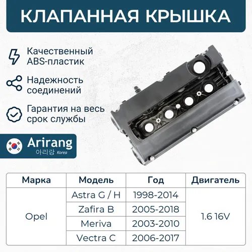 Клапанная крышка ARIRANG ARG15-7014