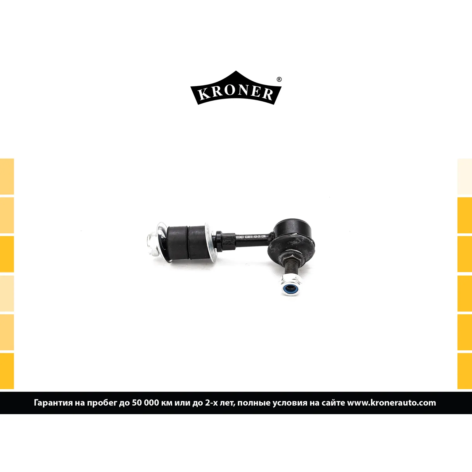 Стойка стабилизатора задн. MITSUBISHI Carisma (95-06), VOLVO S40 I (95-03) KRONER K330518
