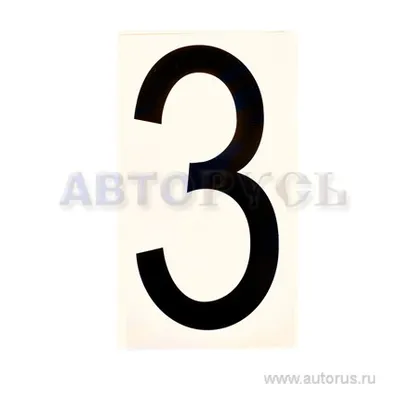 Наклейка Цифра 3 наружная 17,5x33 см 00975