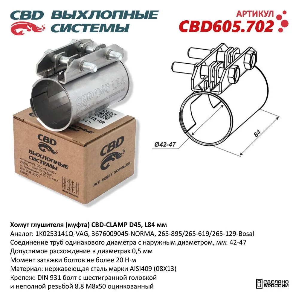 Хомут глушителя (муфта) D45 (42-47), L84 мм . CBD CBD605.702