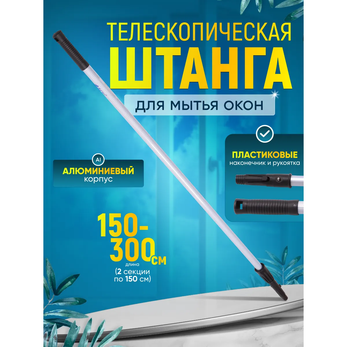 Штанга (рукоятка) телескопическая для мытья окон 2х1,5 м ACG 1/40 ACG 1023412