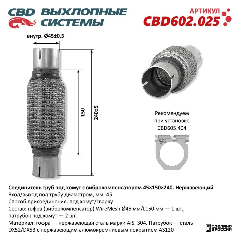 Соединитель труб под хомут с виброкомпенсатором 45x150x240 Нержавеющий CBD602.025 CBD CBD602.025