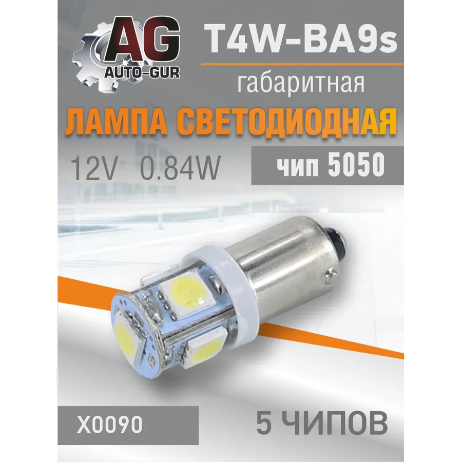 Лампа светодиодная T4W BA9S 12V, 0.84W.5050 чип, 5 шт чип. 5500К AUTO-GUR X0090