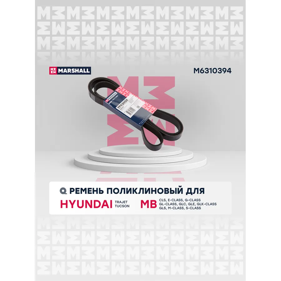 Ремень поликлиновый Hyundai: Trajet, Tucson; MB: CLS, E-Class, G-Class, GL-Class, GLC, GLE, GLK-Class, GLS, M-Class, S-Class MARSHALL M6310394