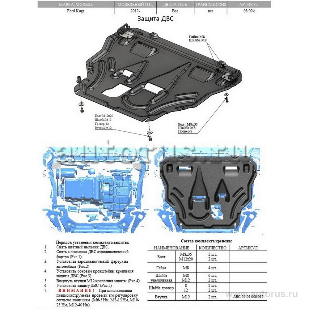 Защита картера двигателя и кпп Ford Kuga V-все (2017-) (Композит 6 мм)
