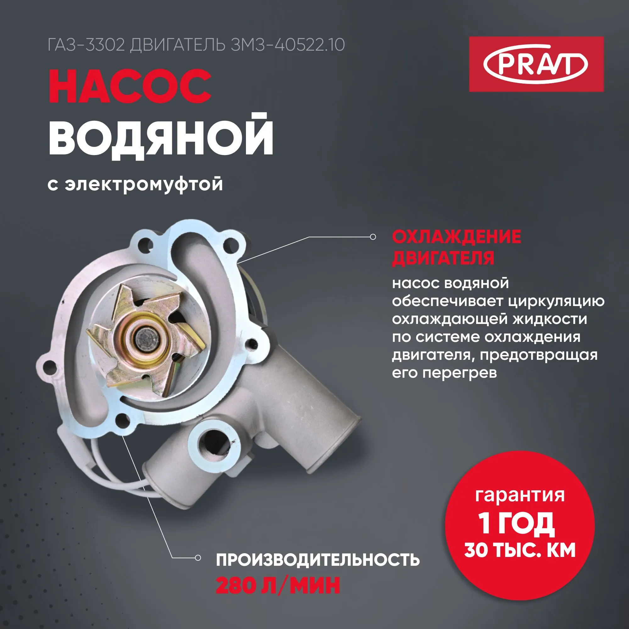 Насос водяной дв. 40524 Евро-3 ГАЗель (с электромуфтой) (KNG-1307010-63); PRAVT PRAVT PR4063130700720