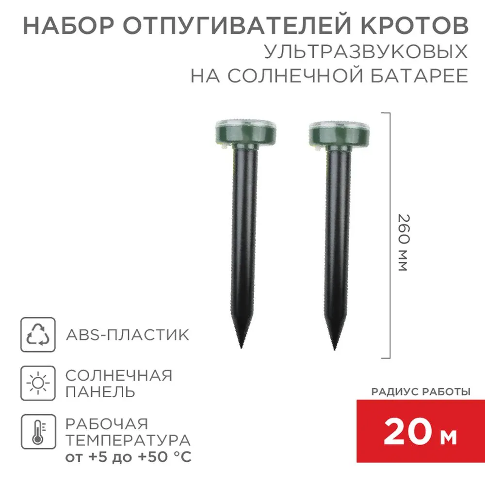 Набор ультразвуковых отпугивателей кротов на солнечной батарее (R20) REXANT 71-0037