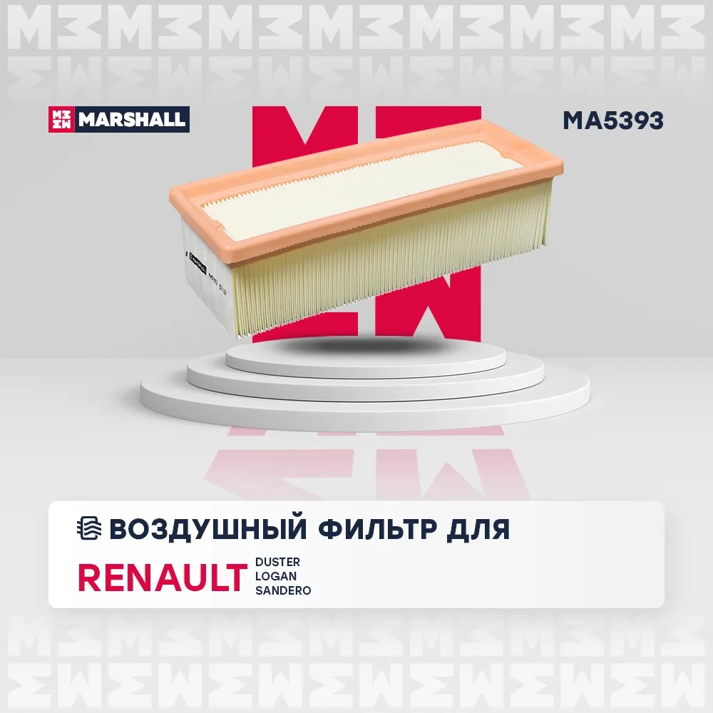 Фильтр воздушный Renault: Duster, Logan, Sandero MARSHALL MA5393