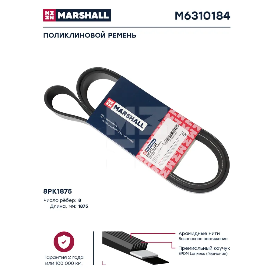 поликлиновый ремень 8PK1875 Marshall M6310184