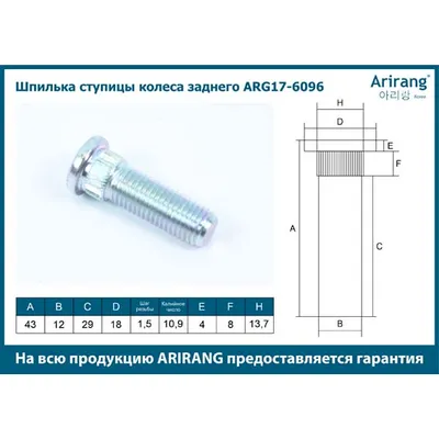 Шпилька ступицы колеса заднего ARIRANG ARG176096