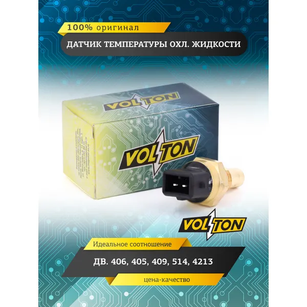 Датчик температуры охл. жидкости дв.406,405,409,514,4213 VOLTON VOLTON VLT19-3828