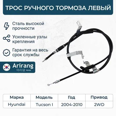 Трос ручного тормоза левый ARIRANG ARG13-1048L
