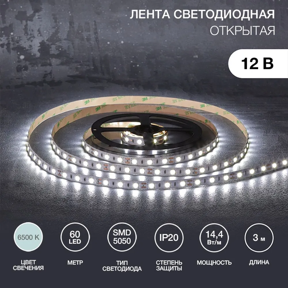 Лента светодиодная 12В, SMD5050, 14,4Вт/м, 60 LED/м, 6500К, 10мм, 3м, для БП с клеммами, IP20 Lamper 141-2021