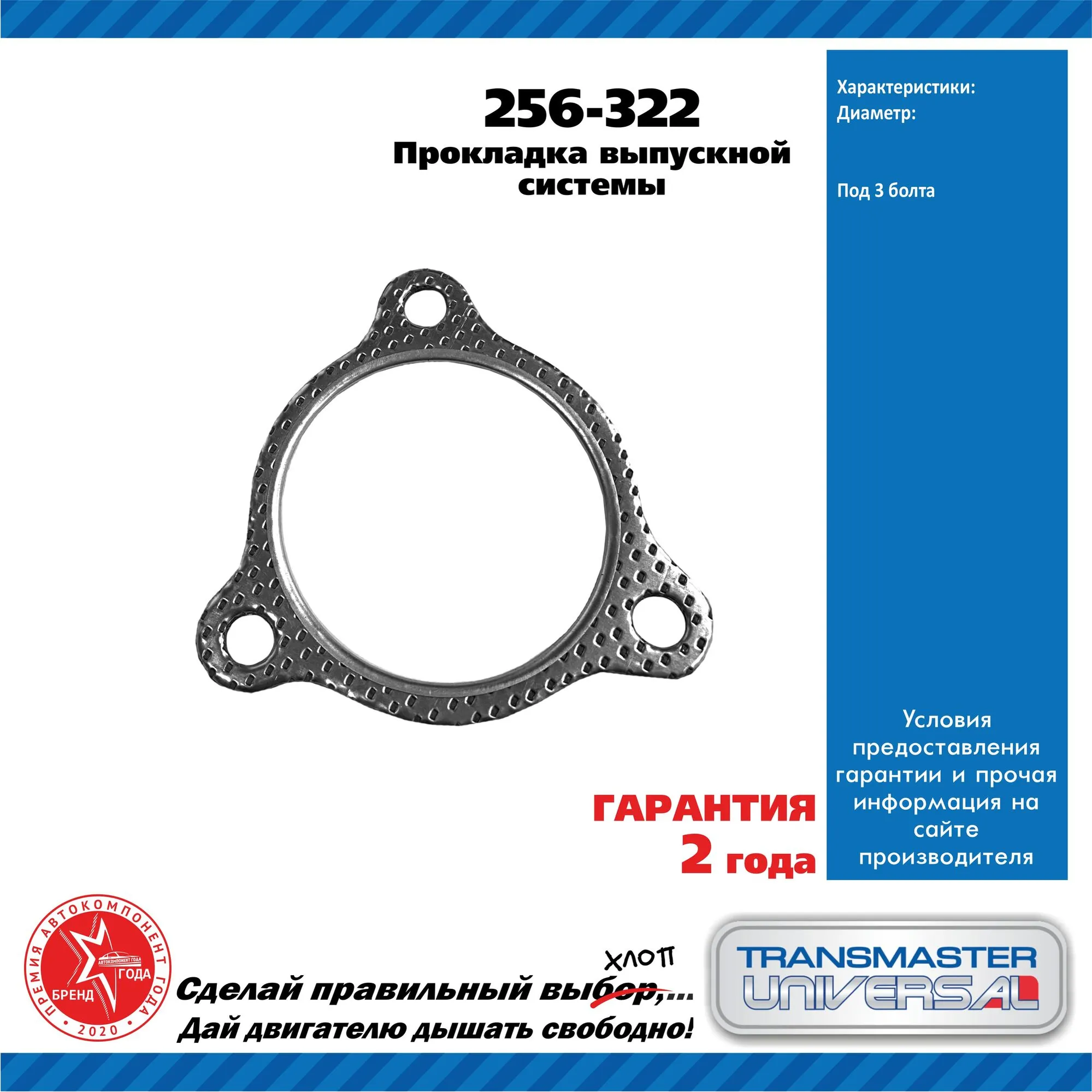 Прокладка выпускной системы 88906 TRANSMASTER UNIVERSAL 256-322