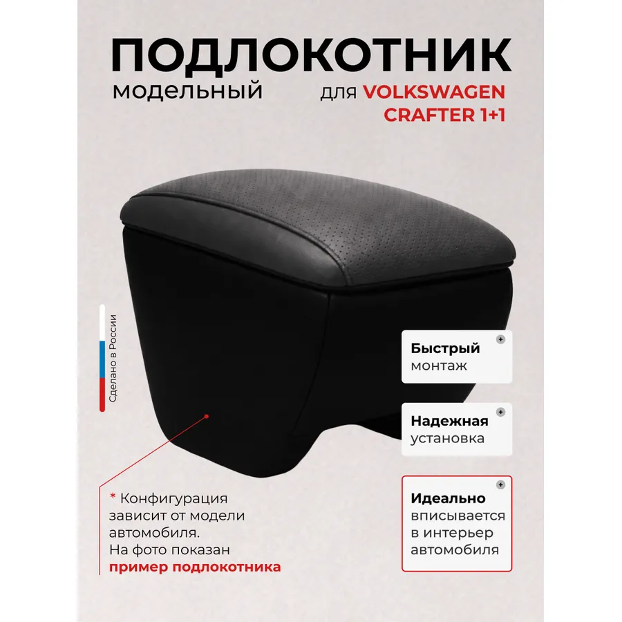 Подлокотник передний Volkswagen Crafter Фольксваген Крафтер 1+1(2006-) экокожа