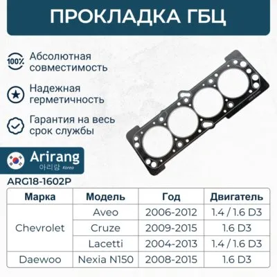 Прокладка головки блока (паранит) Chevrolet (Lacetti/Aveo 1.4 DOHC 06-08) ARIRANG ARG181602P