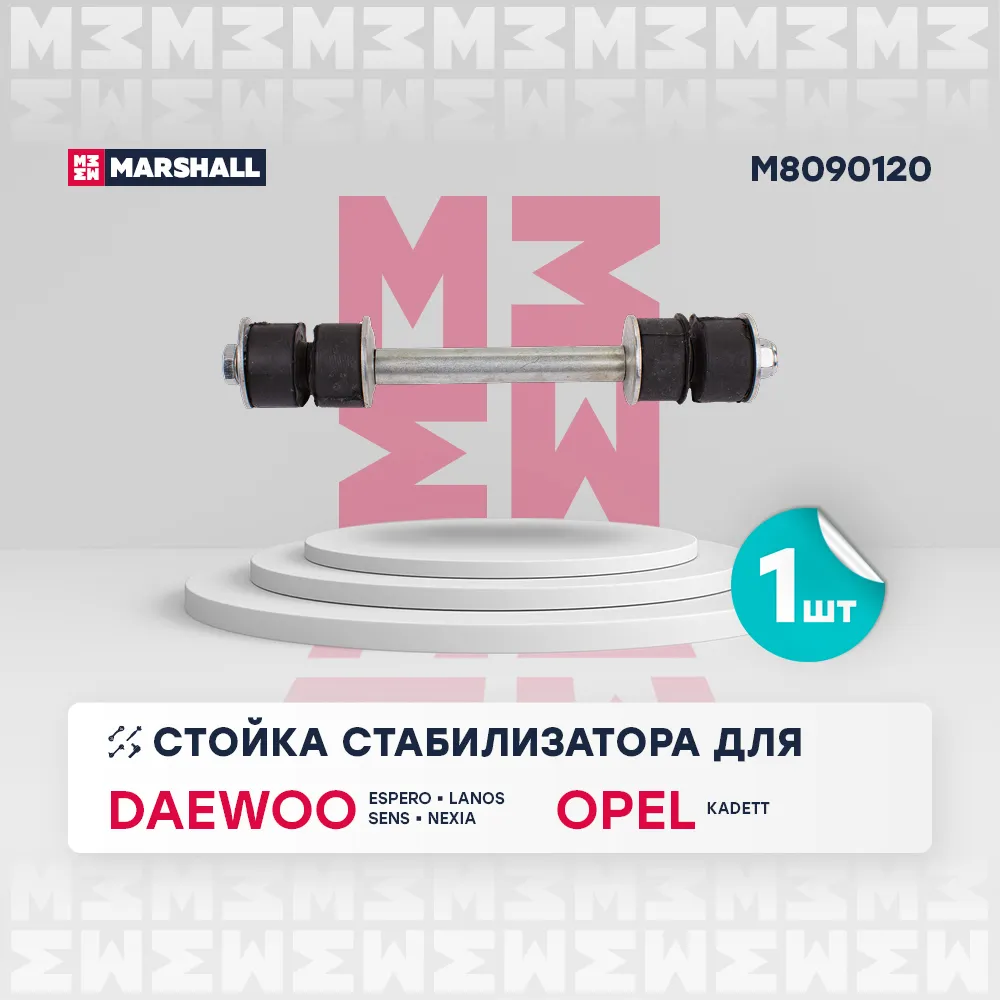 Стойка стабилизатора передн. лев./прав. Daewoo Lanos 97-/Nexia 95 Daewoo: Espero, Lanos, Sens, Nexia; Opel: Kadett Marshall M8090120