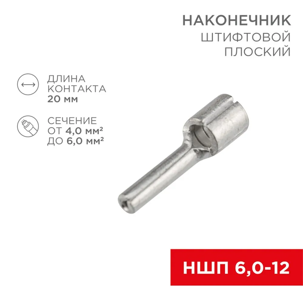 Наконечник штифтовой плоский кабельный (НШП) 6.0–12 REXANT 08-1713