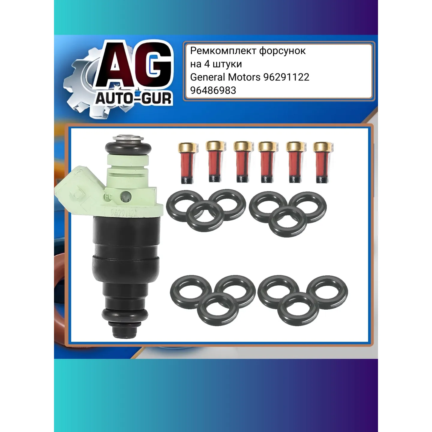 Ремкомплект форсунок на 6 штук General Motors 96291122 AUTO-GUR fkit109