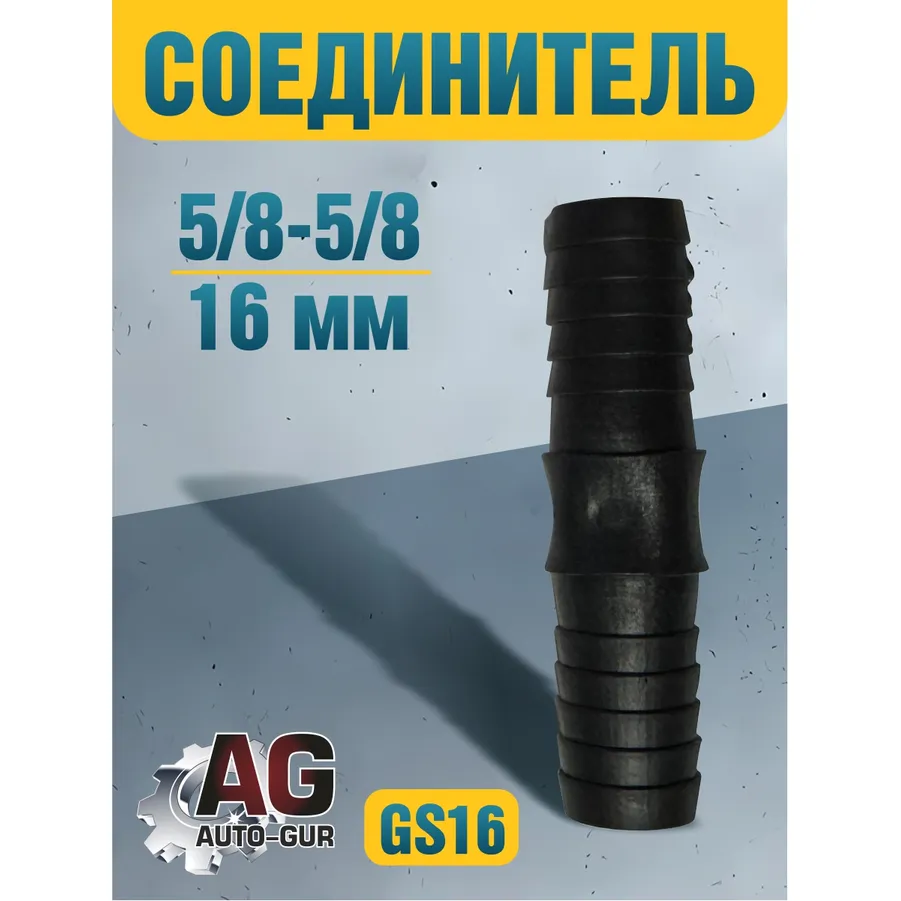 Соединитель шлангов прямой D-16 мм равносторонний AUTO-GUR GS16
