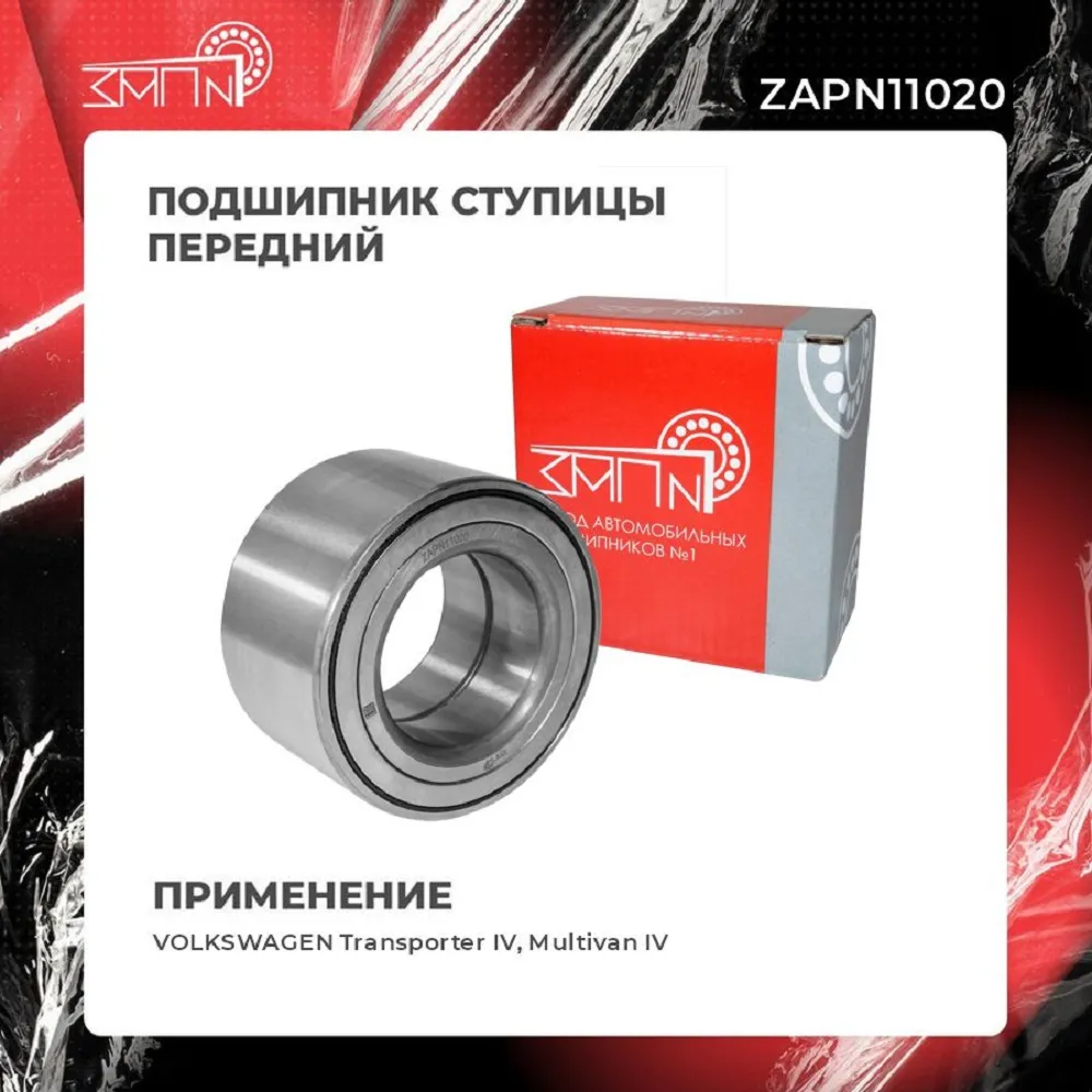 Подшипник ступицы передний VW Transporter IV, Multivan IV ЗАП №1 ZAPN11020