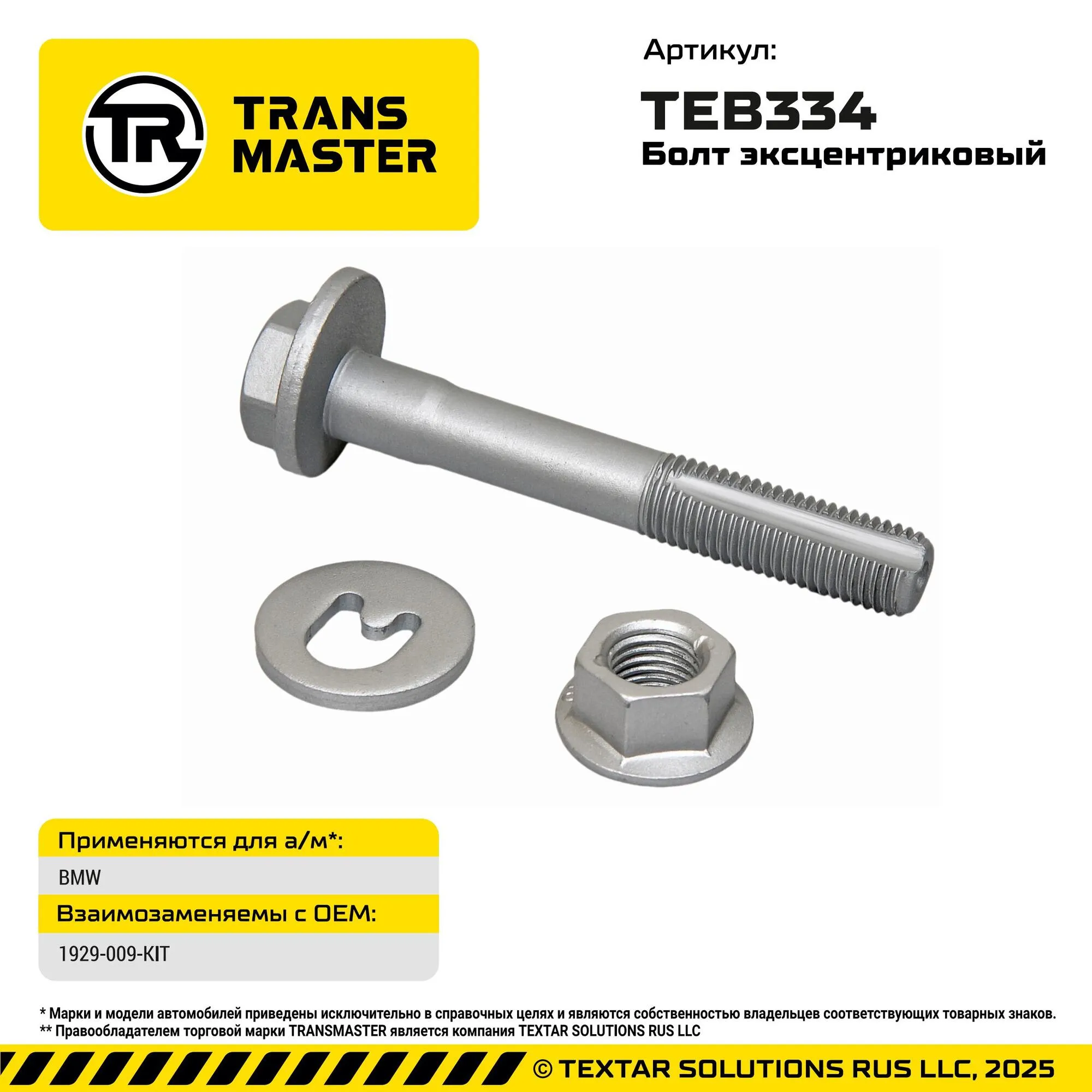 Болт с эксцентриком ремкомплек BMW TRANS MASTER TEB334