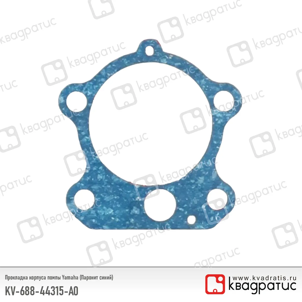 Прокладка корпуса помпы КВАДРАТИС KV-688-44315-A0