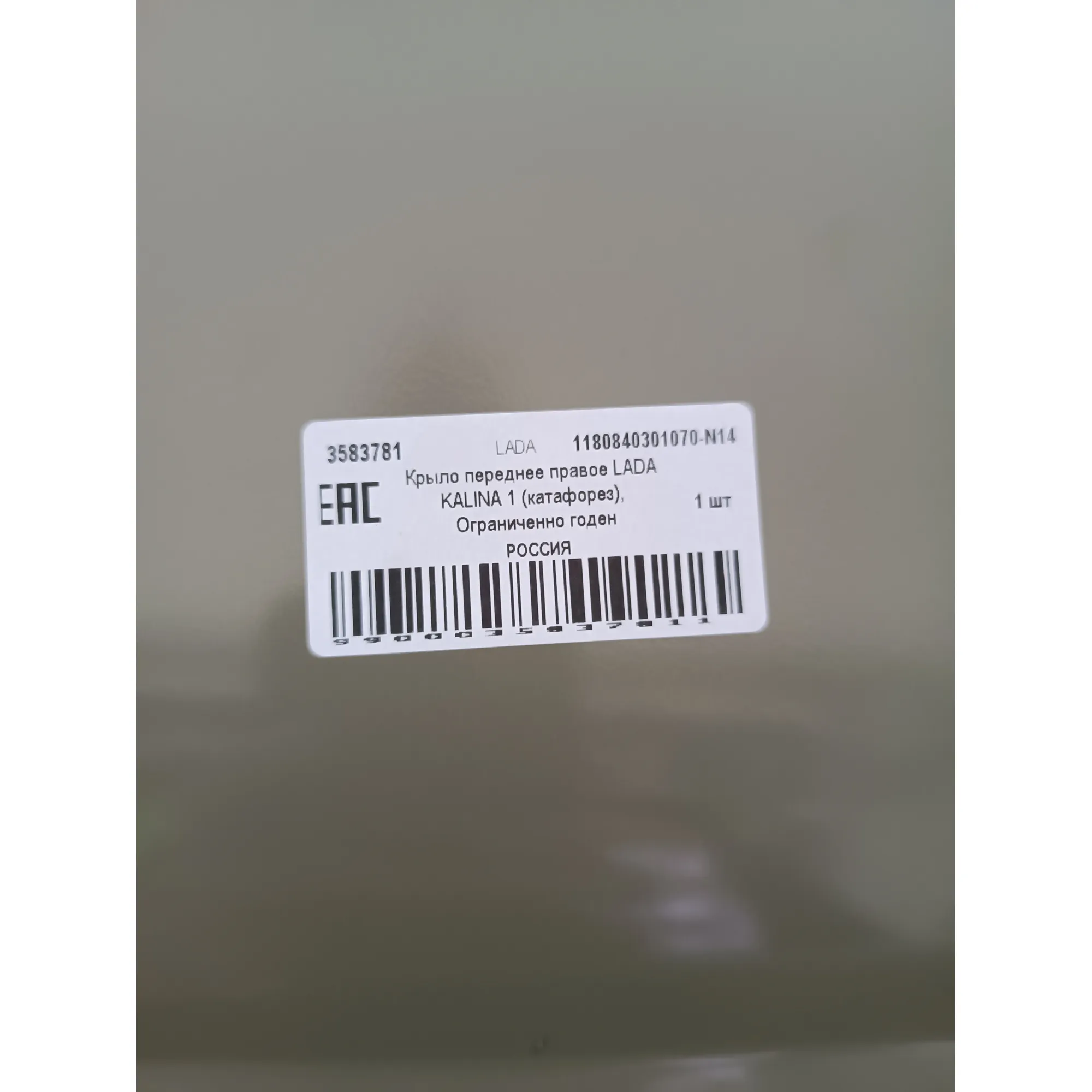 Крыло переднее правое LADA KALINA 1 (катафорез), Уценка LADA 11180840301070-N14 Уценка
