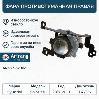 Фара противотуманная правая ARIRANG ARG233281R