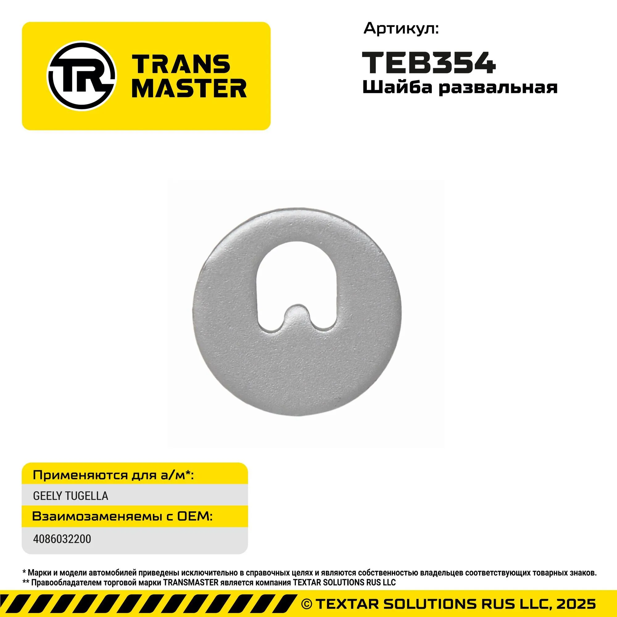 Шайба развальная GEELY TUGELLA GEELY TUGELLA TRANS MASTER TEB354