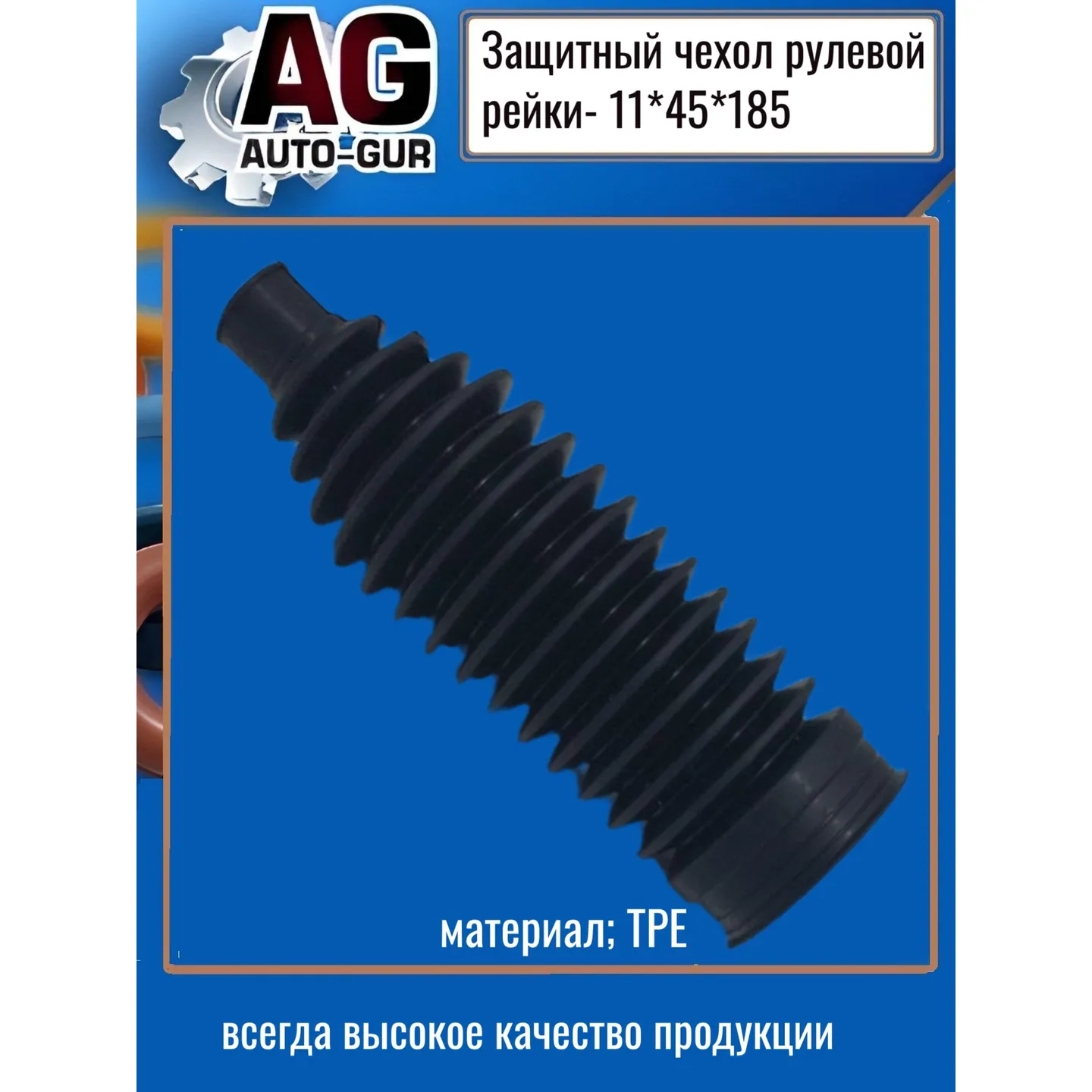 Защитный пыльник чехол рулевой рейки 11х45х185 AUTO-GUR AG4191118545